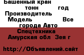 Башенный кран YongLi QTZ 100 ( 10 тонн) , 2014 год › Производитель ­ YongLi › Модель ­ QTZ 100  - Все города Авто » Спецтехника   . Амурская обл.,Зея г.